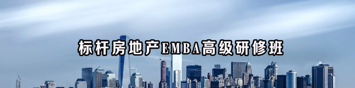 北大标杆房地产EMBA总裁高级研修班